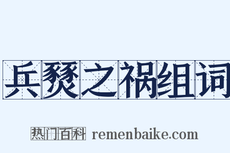 兵燹之祸组词是什么意思的图片